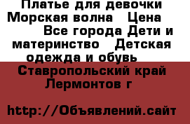 Платье для девочки Морская волна › Цена ­ 2 000 - Все города Дети и материнство » Детская одежда и обувь   . Ставропольский край,Лермонтов г.